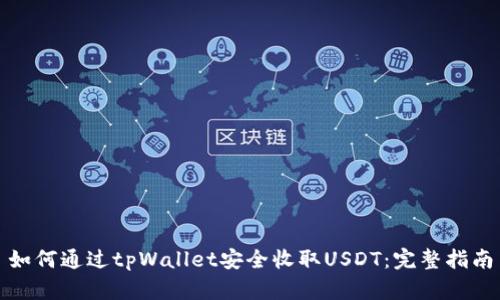 如何通过tpWallet安全收取USDT：完整指南