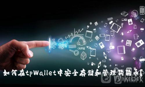 如何在tpWallet中安全存储和管理狗狗币？