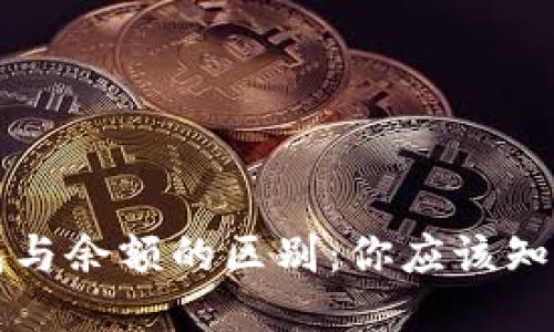 比特币钱包与余额的区别：你应该知道的关键点