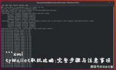 ```xmltpWallet取现攻略：完整