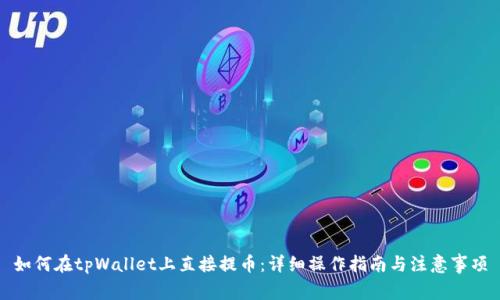 如何在tpWallet上直接提币：详细操作指南与注意事项