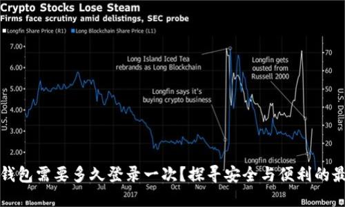 以太坊钱包需要多久登录一次？探寻安全与便利的最佳平衡