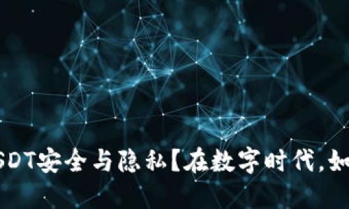  在数字时代，如何确保钱包里的USDT安全与隐私？在数字时代，如何确保钱包里的USDT安全与隐私？