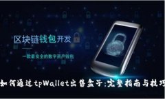 如何通过tpWallet出售盒子：