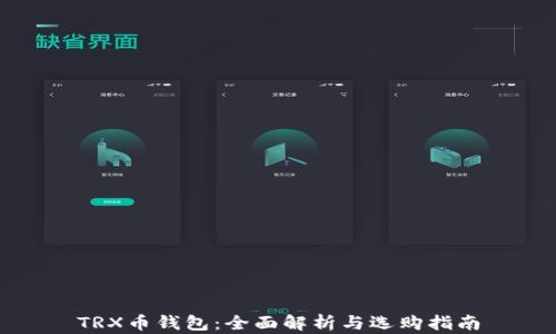 
TRX币钱包：全面解析与选购指南
