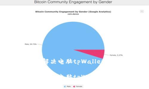 未找到区块链资产？解决电脑tpWallet中没有币安链的问题

未找到区块链资产？解决电脑tpWallet中没有币安链的问题