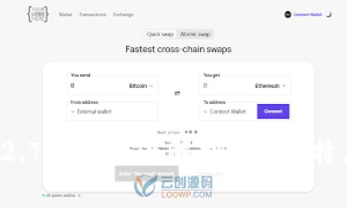 tpWallet 1.2.7版本全面解析：功能、特点及使用指南