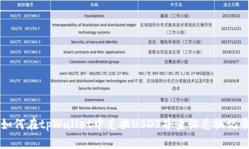 如何在tpWallet中兑换USDT并查询兑换记录