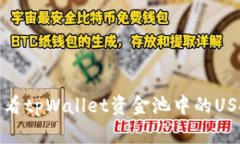 如何查看tpWallet资金池中的