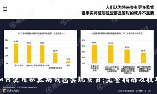 如何使用以太坊钱包实现交易：完整指南及技巧