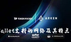 tpWallet支持的网络及其特点