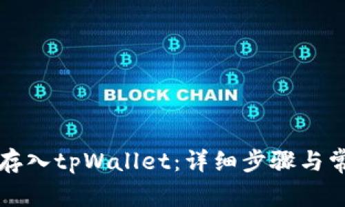 莱特币如何存入tpWallet：详细步骤与常见问题解答