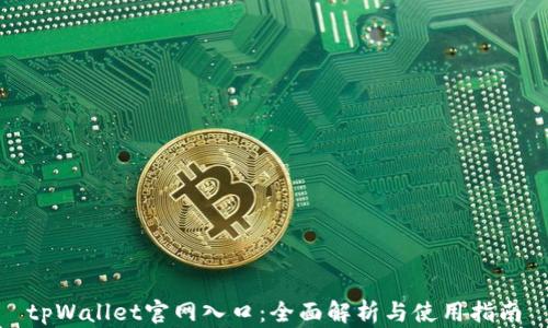 
tpWallet官网入口：全面解析与使用指南