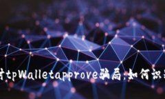 深入探讨tpWalletapprove骗局