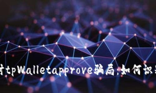 深入探讨tpWalletapprove骗局：如何识别与防范