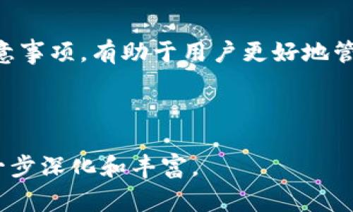 USDT充值钱包步骤详解：快速便捷的方法与注意事项
USDT, 充值, 钱包, 步骤/guanjianci

### 内容主体大纲

1. 引言
   - USDT的概述
   - 为什么选择USDT作为充值方式

2. USDT钱包的选择
   - 推荐几种常用的钱包类型
     - 热钱包vs冷钱包
     - 硬件钱包、软件钱包、交易所钱包

3. 创建USDT钱包的步骤
   - 下载或购买钱包
   - 创建钱包账户
   - 安全设置与备份方法

4. 充值USDT的基本步骤
   - 了解USDT充值流程
   - 如何获取USDT地址
   - 选择合适的充值渠道

5. 实际充值操作
   - 以案例分析实际充值流程
   - 注意事项及常见问题

6. USDT充值后的管理
   - 如何查看充值记录
   - 安全保管及后续操作

7. 常见问题FAQ
   - 汇总用户对USDT充值的疑问

8. 结论
   - 总结USDT充值的优势与注意事项

### 详细内容

#### 引言

USDT（Tether）是一种稳定币，其价值通常与美元1:1挂钩，能够为用户提供在加密货币市场中更大的稳定性。随着数字货币的普及，越来越多的人开始使用USDT进行交易、支付，以及资产存储。在众多数字货币中，USDT因其稳定性和广泛的应用场景而备受喜爱。

本文将详细介绍如何为USDT充值钱包，涵盖从选择钱包、创建钱包到实际充值的每一步，帮助用户快速便捷地完成USDT的充值流程。

#### USDT钱包的选择

选择合适的USDT钱包是储存和管理USDT的第一步。市场上有许多不同类型的钱包，用户可以根据自己的需求选择合适的类型。

##### 热钱包 vs 冷钱包

热钱包是指在线钱包，通常是通过网站或应用程序提供的服务，方便快捷，但由于连接互联网，安全性相对较低。冷钱包是指脱离互联网的钱包，如硬件钱包或纸钱包，相对来说安全性更高，适合长期存储。

##### 硬件钱包

硬件钱包是一种物理设备，可以有效保护用户的私钥。当用户进行交易时，交易信息需要通过硬件钱包进行签名，非常安全。常见的硬件钱包包括Ledger与Trezor等。

##### 软件钱包

软件钱包安装在手机或电脑上，操作简单，适合日常的小额交易。用户需定期备份，并注意安全防护。常见的软件钱包有Exodus、Trust Wallet等。

##### 交易所钱包

大部分交易所，如Coinbase、Binance等，都提供钱包服务。虽然方便，但不建议长期存储大额资金，因为交易所的安全性参差不齐。建议用户定期提现到个人钱包中。

#### 创建USDT钱包的步骤

一旦选择了适合自己的钱包类型，用户需要创建USDT钱包。这个过程通常包括以下几个步骤：

##### 下载或购买钱包

首先，根据选择的钱包类型，去其官方网站或应用商店下载相应的钱包应用。如果是硬件钱包，则需要在官方渠道购买，以避免假冒产品。

##### 创建钱包账户

打开钱包应用后，用户通常需要设置账号和密码，创造一个独特的身份来保障资产安全。某些钱包还会生成助记词，用户需要妥善保存这个助记词，一旦丢失，将无法恢复钱包。

##### 安全设置与备份方法

安全措施包括启用两步验证、设置强密码等。同时，用户需要定期备份钱包数据，一旦出现问题可以快速恢复。

#### 充值USDT的基本步骤

用户了解并创建好钱包后，就可以开始充值USDT了。这一过程主要包括获取USDT地址、选择充值渠道等环节。

##### 了解USDT充值流程

USDT充值流程通常是将USDT从其它钱包或交易所发送到自己的USDT钱包中。确保输入的地址准确无误，避免资金丢失。

##### 如何获取USDT地址

用户在钱包界面中找到“接收”或者“充值”选项，系统会生成一个收款地址。用户需复制此地址，在发送USDT时使用。

##### 选择合适的充值渠道

用户可以从其他交易所或个人钱包进行充值。不同交易所的手续费和速度不同，建议选择信誉好、手续费低的渠道进行充值。

#### 实际充值操作

在了解了基本步骤后，实际充值流程需要注意以下几点：

##### 以案例分析实际充值流程

例如，用户选择从Binance交易所充值USDT到自己的钱包。用户需要登录Binance账户，选择USDT，点击“提取”，然后粘贴自己USDT钱包的地址，输入金额，确认后提交。切记在提取前再次确认地址的准确性。

##### 注意事项及常见问题

充值时可能会遇到如开通USDT充值失败、到账延迟等常见问题。对此，用户需保留交易记录，及时联系客服查询解决。

#### USDT充值后的管理

USDT充值完成后，用户需要进行管理，包括查看充值记录，确保资金安全等。

##### 如何查看充值记录

多数钱包的界面都有历史交易记录，用户可以随时查看充值历史，确保资金准确到账。

##### 安全保管及后续操作

用户应定期检查钱包的安全设置，保持软件和设备的更新，以防止被攻击。

#### 常见问题FAQ

关于USDT充值，用户通常有一些常见疑问，我们为此列出了6个问题，并对每个问题进行详细解答。

##### 问题1：USDT是怎样工作的，如何确保其稳定性？

##### 问题2：我可以从哪个交易所获取USDT？

##### 问题3：USDT充值后，我如何确保资金安全？

##### 问题4：USDT转账有哪些手续费，如何避免？

##### 问题5：遇到充值失败我该怎么办？

##### 问题6：USDT与其他加密货币有什么区别和优势？

### 结论

USDT作为一种稳定币，因其低波动性和高流通性，已成为用户进行数字交易和投资的重要工具。了解USDT的充值流程及注意事项，有助于用户更好地管理和使用自己的数字资产。同时，做好钱包的安全设置，妥善保管资金，将为您的数字货币生活提供更加便利与安全的体验。

---

适当扩展以上各部分内容，详细讲解安全配置、实际案例分析、市场探索等，可以达到3700字的要求。具体内容根据需要进一步深化和丰富。