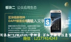 如何添加 tpWallet 管理员：