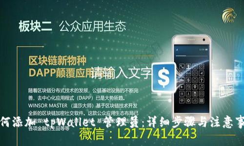 如何添加 tpWallet 管理员：详细步骤与注意事项