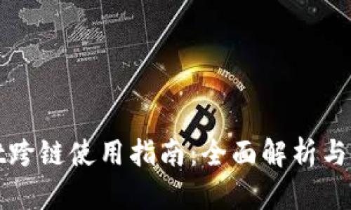 tpWallet跨链使用指南：全面解析与应用实例