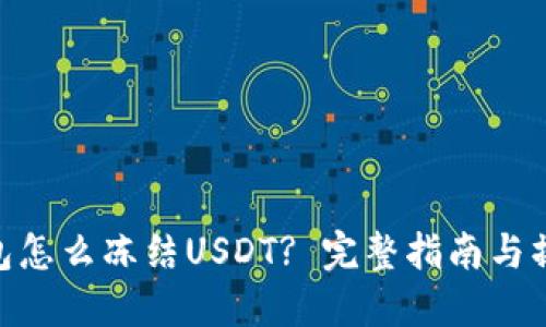 : 冷钱包怎么冻结USDT? 完整指南与操作步骤