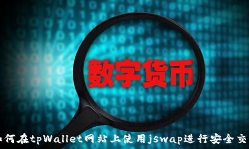   
如何在tpWallet网站上使用jswap进行安全交易