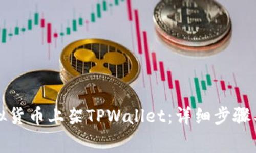 如何将虚拟货币上架TPWallet：详细步骤与注意事项