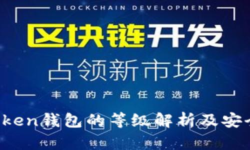 Plus Token钱包的等级解析及安全性评估