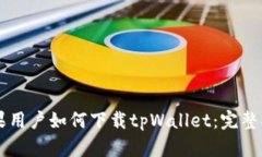 苹果用户如何下载tpWalle