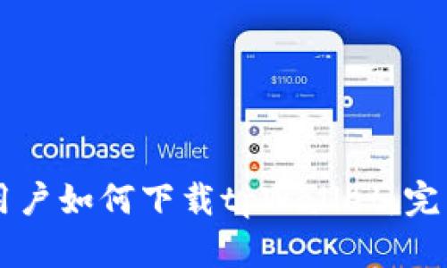 苹果用户如何下载tpWallet：完整指南