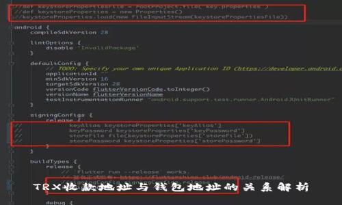 TRX收款地址与钱包地址的关系解析