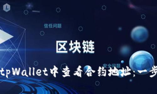 如何在tpWallet中查看合约地址：一步步指南