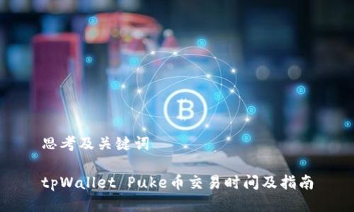 思考及关键词

tpWallet Puke币交易时间及指南