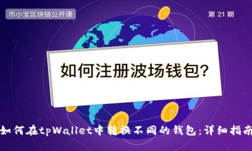 如何在tpWallet中转换不同的钱包：详细指南