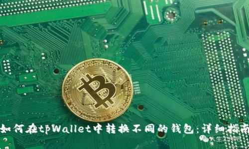 如何在tpWallet中转换不同的钱包：详细指南