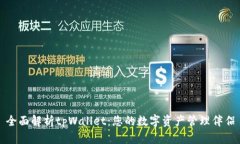 全面解析tpWallet：您的数字