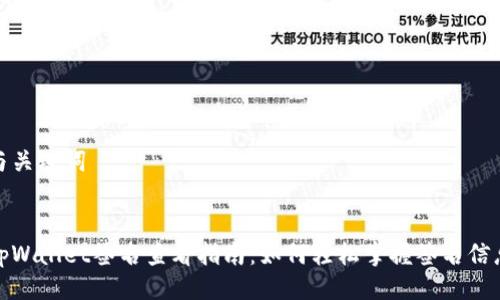 与关键词


tpWallet签名查看指南：如何轻松掌握签名信息