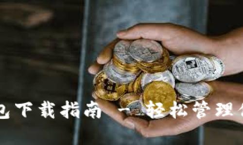 以太坊官网钱包下载指南 - 轻松管理你的以太坊资产