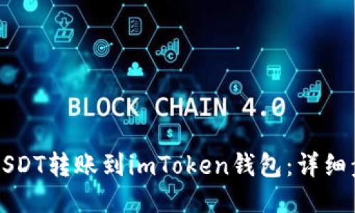 如何将USDT转账到imToken钱包：详细步骤指南