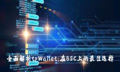 全面解析tpWallet：在BSC上的