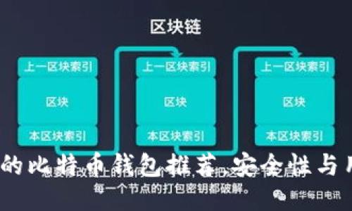 2023年最好的比特币钱包推荐，安全性与用户体验兼备