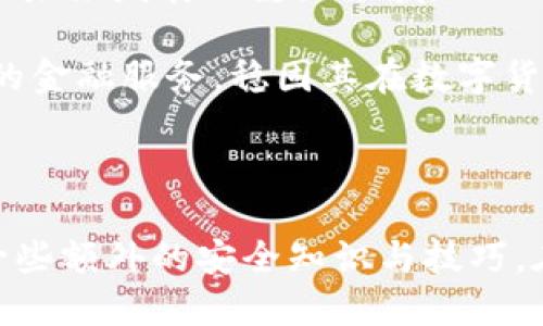   小狐狸钱包如何安全便捷地兑换USDT / 

 guanjianci 小狐狸钱包, USDT兑换, 数字货币, 钱包安全 /guanjianci 

## 内容主体大纲

1. 引言
   - 数字资产的流通
   - 小狐狸钱包的介绍

2. 小狐狸钱包的基本功能
   - 钱包的特点
   - 如何注册和使用小狐狸钱包

3. 兑换USDT的步骤
   - 连接钱包
   - 找到兑换功能
   - 选择兑换币种
   - 输入金额
   - 确认交易

4. 小狐狸钱包的安全性分析
   - 钱包的安全机制
   - 使用小狐狸钱包的安全提示

5. 交易过程中可能遇到的问题
   - 交易失败
   - 网络延迟
   - 资产到账延迟

6. 小狐狸钱包与其他钱包的比较
   - 功能对比
   - 安全性对比
   - 用户体验对比

7. 总结
   - 小狐狸钱包的使用体验
   - 未来发展趋势

## 引言

在数字货币的迅猛发展下，越来越多的人开始接触和使用数字货币钱包，特别是小狐狸钱包（MetaMask）。而USDT作为一种常见的稳定币，因其与法币挂钩，成为了许多投资者的首选。为了方便用户在小狐狸钱包中进行USDT的兑换，本文将详细介绍如何安全便捷地在小狐狸钱包中兑换USDT。

## 小狐狸钱包的基本功能

小狐狸钱包不仅是一个数字资产的存储工具，更是一个支持多种区块链应用的入口。用户可以借助小狐狸钱包访问以太坊生态中的去中心化应用（dApps），进行数字资产的交易和管理。

### 钱包的特点

小狐狸钱包的特点在于其用户友好的界面，简单易用的操作，以及对多种代币的支持。用户可以通过小狐狸钱包轻松管理自己的数字资产，随时随地进行交易。

### 如何注册和使用小狐狸钱包

注册小狐狸钱包非常简单，用户只需下载小狐狸钱包的插件，按照提示进行操作即可。注册后，用户需要妥善保管自己的助记词，因为它是找回钱包的唯一凭证。

## 兑换USDT的步骤

在小狐狸钱包中兑换USDT的过程非常直观。以下是具体的步骤：

### 连接钱包

首先，用户需要确保自己的小狐狸钱包已经连接到支持USDT兑换的平台。常见的去中心化交易所（DEX）如Uniswap或SushiSwap都能实现这一功能。

### 找到兑换功能

进入所选的去中心化交易所后，用户需要找到“交易”或“兑换”的选项。这通常是页面的显著位置，便于用户操作。

### 选择兑换币种

在兑换页面中，用户需要选择自己希望兑换的币种，比如说ETH、DAI等，并选择要转换为USDT的金额。注意检查汇率和手续费。

### 输入金额

在指定的输入框中，用户需要输入自己希望兑换的金额。平台通常会自动计算出大致的USDT额度。

### 确认交易

最后，用户需要仔细核对交易信息，包括交易金额、兑换汇率和手续费等，确认无误后即可进行交易。

## 小狐狸钱包的安全性分析

在进行数字货币交易时，安全性是一个至关重要的话题。小狐狸钱包在这方面有其独特的安全机制。

### 钱包的安全机制

小狐狸钱包通过多重加密技术保障用户的资产安全。此外，钱包不存储任何用户的密钥或私密信息，保障用户的资产不被外部侵害。

### 使用小狐狸钱包的安全提示

尽管小狐狸钱包有较高的安全性，用户仍需要保持警惕，例如定期更新密码、不随意点击陌生链接等。同时，妥善保管助记词也至关重要。

## 交易过程中可能遇到的问题

在交易过程中，用户可能会出现一些问题。以下是常见问题的详细分析。

### 交易失败

有时交易可能会失败，可能原因包括网络拥堵、资金不足或合约错误。在这种情况下，用户可以检查网络状态和账户余额，或重试交易。

### 网络延迟

网络延迟是影响交易体验的一个常见因素。用户需要确保自己的网络连接畅通，并在网络拥堵时选择合适的交易时机。

### 资产到账延迟

有时，用户会发现自己的资产尚未到账，可能是因为交易尚未被区块链确认。此时，用户可以在区块链浏览器中查询交易状态。

## 小狐狸钱包与其他钱包的比较

在对小狐狸钱包的使用体验进行全面评估时，不可避免地需要将其与其他数字货币钱包进行比较。

### 功能对比

相较于其他钱包，小狐狸钱包在功能上更为丰富，尤其是对去中心化应用的支持，使得用户能够方便快捷地进行交易。

### 安全性对比

在安全性方面，小狐狸钱包在业内也有良好的声誉。与其他钱包相比，它的使用体验无疑更具优势。

### 用户体验对比

小狐狸钱包的用户体验被广泛认可，许多用户反馈其界面友好，操作简便，能轻松进行各种交易。

## 总结

小狐狸钱包作为一个功能丰富的数字货币钱包，不仅让用户能够方便地管理资产，还能在去中心化应用中进行各种操作。在这个过程中，将USDT作为一种稳定币进行兑换，一方面拓宽了用户的数字货币投资选择，另一方面也为其日常交易提供了很多便利。在未来，我们期待小狐狸钱包能够继续创新，提升用户体验。

## 6个相关问题与详细介绍

### 问题1：小狐狸钱包的安全性如何保障？

#### 小狐狸钱包的安全性机制

小狐狸钱包以其安全性著称，采用了多重加密技术和分布式架构，确保用户资产的安全性。此外，钱包不存储任何用户的私钥或密码，这一措施避免了因中心化存储而引发的安全隐患。只有用户自己掌握助记词，才能完全控制自己的资产。

小狐狸钱包还具有权限控制功能，用户可以设置自己的权限以进一步保护其资产。对于一些高风险的操作，用户需要进行额外的验证，这样可以有效防止未授权的交易发生。

#### 用户应采取的安全措施

尽管小狐狸钱包具有较高的安全性，用户在使用时仍需保持警惕。例如，不要在不安全的网络环境下进行交易，定期更换密码和助记词，谨防钓鱼网站的风险。当用户遇到不明链接或请求时，尤其要小心，不轻易透露自己的钱包信息。

### 问题2：如何选择合适的交易平台进行USDT兑换？

#### 交易平台的选择标准

选择合适的交易平台对于成功兑换USDT非常重要。注意平台的声誉，用户评价，以及交易费用等因素。正规的平台通常具有较高的透明度和较好的客户服务。

#### 常用的交易平台推荐

在目前的市场上，常见的交易平台包括Uniswap、SushiSwap以及其他去中心化交易所（DEX）。这些平台提供的流动性较高，价格相对公平，操作也相对简单。此外，用户还应考虑平台的安全性，如是否存在严重的安全漏洞或资金被盗的历史。

### 问题3：在小狐狸钱包中如何管理其他数字资产？

#### 添加和管理其他资产

用户在小狐狸钱包中不仅可以管理USDT，还可以添加和管理其他数字资产。添加资产的过程相对简单，用户只需在钱包中找到“添加资产”的选项，输入相应的合约地址即可。

管理这些资产时，用户需定期关注自己的资产表现，及时调整投资组合。此外，通过小狐狸钱包，用户还可以直接与去中心化交易所进行交易，非常方便灵活。

### 问题4：如果交易出现问题该怎么办？

#### 常见问题及解决方法

在进行数字货币交易时，用户可能会遇到一些问题，比如交易失败、网络延迟等。在交易失败的情况下，首先要检查网络连接和余额是否足够，如果是合约问题，可以适时重试交易。

若资产未到账，用户可以借助区块链浏览器查询交易状态，确认是否已经被区块链确认。这一过程通常比较快速，用户应耐心等候。同时，很多去中心化交易平台都提供专门的客服支持，用户也可以求助于他们。

### 问题5：小狐狸钱包是否支持移动设备？

#### 移动设备的使用体验

小狐狸钱包有支持移动设备的版本，用户可以通过手机浏览器访问钱包。尽管其手机界面的操作相对较小，但仍然非常直观，用户可以在移动设备上轻松管理资产。

在手机中使用小狐狸钱包时，用户应注意移动设备的安全性，如安装防病毒软件、保持系统更新等，以避免因设备问题而导致的资产损失。

### 问题6：小狐狸钱包的未来发展趋势是什么？

#### 小狐狸钱包的创新方向

未来小狐狸钱包将可能朝着多方向发展，包括增强用户体验、提高交易速度、引入更多的去中心化应用等。同时，钱包的安全性和隐私保护也将是未来发展的重点领域。

随着区块链技术的不断发展，小狐狸钱包也在寻求与其他区块链项目合作，扩大其生态系统。这种合作将有助于为用户提供更加丰富和多元化的金融服务，稳固其在数字货币市场中的地位。

## 结束

随着数字货币的持续发展，小狐狸钱包的地位愈加重要。通过本文的详细介绍，相信用户能够更好地使用小狐狸钱包进行USDT的兑换，并掌握一些额外的安全知识与技巧。在数字资产的世界里，不断学习和适应新的技术，将帮助用户稳步前行。