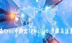 如何在Creo中绑定TPWallet：