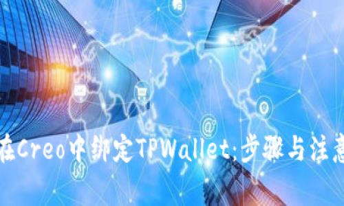 如何在Creo中绑定TPWallet：步骤与注意事项