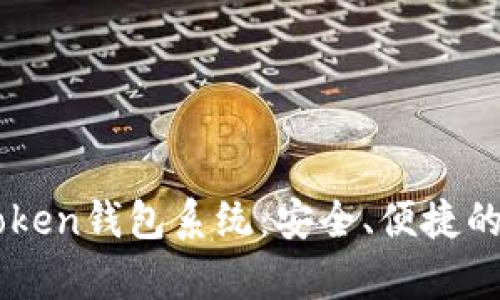 全面解析World Token钱包系统：安全、便捷的数字货币管理工具