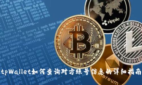 tpWallet如何查询对方账号信息的详细指南