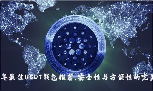 2023年最佳USDT钱包推荐，安全性与方便性的完美结合