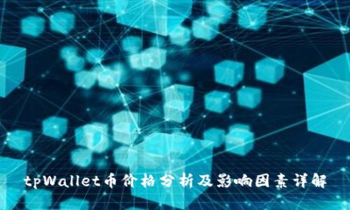 tpWallet币价格分析及影响因素详解