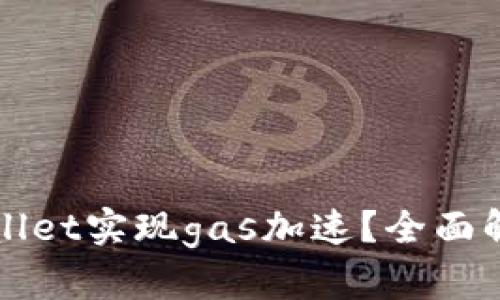 如何利用tpWallet实现gas加速？全面解析与实用技巧