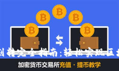 tpWallet币划转完全指南：轻松实现区块链资产转移