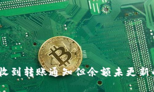 USDT钱包收到转账通知但余额未更新的原因分析